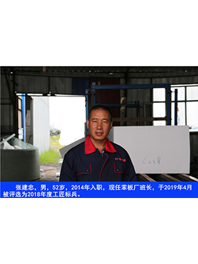 张建忠，男，52岁，2014年入职，现任苯板厂班长，于2019年4月被评比为2018年度工匠标兵。