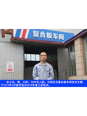 武士忠，男，33岁，2009年入职，现岗位为复合板车间技术主管，于2019年4月被评比为2018年度