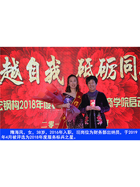隋海风，女，38岁，2016年入职，现岗位为财政部出纳员，于2019年4月被评比为2018年度服务标