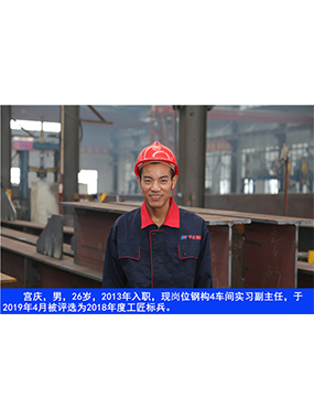  宫庆，男，26岁，2013年入职，现岗位钢构4车间实习副主任?