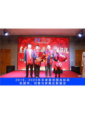 2019、2020年度**服务标兵，张国华，刘雷与眷属合影留想