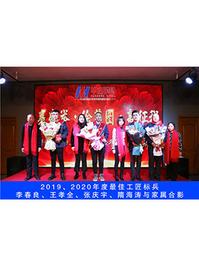 2019、2020年度**工匠标兵，李春良，王孝全，张庆宇，隋海涛与眷属合影
