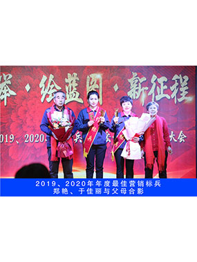 2019、2020年度**营销标兵，郑艳，于佳丽与父母合影